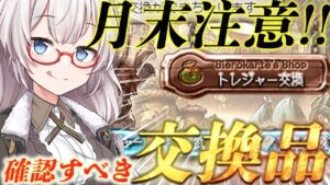 【月末注意!!】月替わりする前に確認しておくべき交換品など まとめ(2024/3ver)【グラブル】【紲星あかりVOICEROID実況】【結月ゆかり】