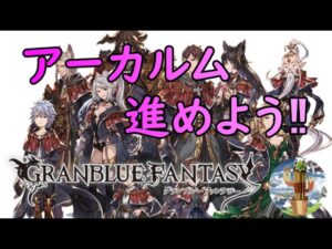 【グランブルーファンタジー】#21  アーカルムの転世やるよ～(=ﾟωﾟ)ﾉ