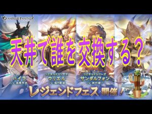 【グランブルーファンタジー】#22  レジェフェス天井ガチャだぁぁぁっ！！！