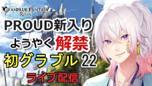 【初めてのグラブル#22】PROUD新入り ついにプロバハ解禁＆ファー様のお顔を拝見！ ライブ配信/実況【GRANBLUE FANTASY: Relink/グランブルーファンタジー リリンク】