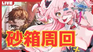 カッツェリーラ最終目指して外伝する！籠るぞ砂箱！2にちめ　＃グランブルーファンタジー　＃GRANBLUEFANTASY　#グラブル　#vtuber 　＃アーカルム外伝　＃砂箱