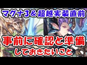 【グラブル】マグナ3 ＆ マグナ限界超越 実装直前！ 事前に確認と準備しておきたいこと（ティアマト・アウラマグナ）（シュヴァリエ・クレドマグナ）「グランブルーファンタジー」