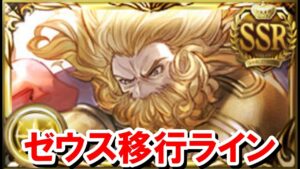 マグナ3実装後のゼウス編成のメリットと移行ライン 【光古戦場/ゆっくり解説/グラブル】