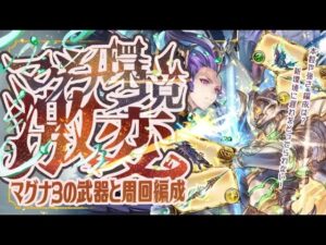 【マグナ３】マグナ環境激変！？マグナ3武器の必要本数と周回編成について【グラブル】【グランブルーファンタジー】【アウラ武器】【クレド武器】