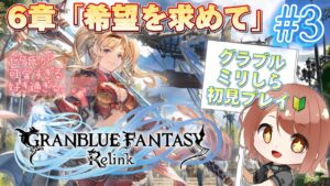 #3【グランブルーファンタジー: リリンク】第6章から！グラブルミリしら初見プレイ！【響生エリカ / 新人Vtuber】