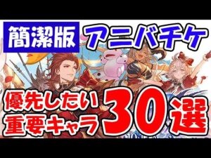 【グラブル】アニバチケ「簡潔版」優先したい重要キャラ30選（周年サプチケ）（10thアニバーサリーガチャチケット）「グランブルーファンタジー」