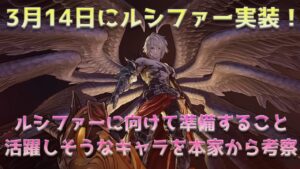 【グラブルリリンク】ルシファー実装日は3月14日！ルシファー戦に備えて準備しておきたいことや活躍してほしいキャラまとめ【グランブルーファンタジーリリンク】