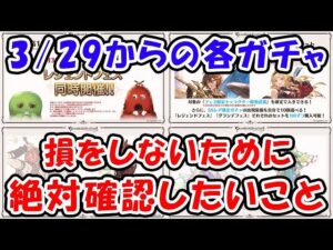 【グラブル】3/29からの各ガチャ 損をしない為に絶対確認しておきたいこと（無料100連）（スタレ）（天井）（レジェフェス）「グランブルーファンタジー」