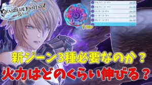 【グランブルーファンタジーリリンク】新ジーン3種どれが強い？積むべきか？【GRANBLUE FANTASY ReLink】