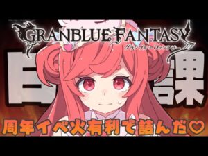 【グラブル】#4 火有利やめて・・・日課しながら火パ見直すか・・・初見さん大歓迎！【寝衣火ゆん / Vtuber / グランブルーファンタジー】