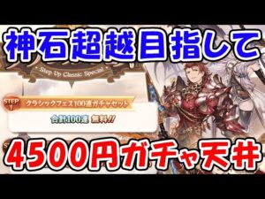【グラブル】神石超越目指して 4500円ガチャ天井！（ステップアップ クラシックフェス）（クラシックガチャ1）（10thアニバーサリー）「グランブルーファンタジー」
