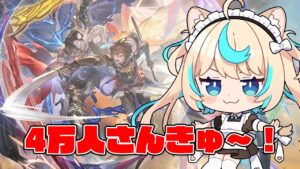 【㊗4万登録】日課雑談【グランブルーファンタジー】【VTuber #獅堂リオ】