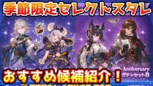 【グラブル】季節限定セレクトスタレで設定したいおすすめ候補を各属性5体ずつ紹介！