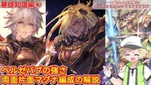 【グラブル】ベルゼバブの強さとマグナ編成の関係を見ていくよ！！基礎知識編④トーイさんと虎太郎のグラブル実況(初心者復帰者支援)#7『グランブルーファンタジー』【ゲーム実況】