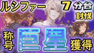 ルシファーを7分台討伐！称号『巨星』も取れちゃう!?【GRANBLUE FANTASY Relink | グランブルーファンタジーリリンク】