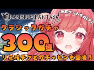 【グラブル】#8 クラシックガチャ300連！神石ゲットだぜ！？リミテッド確定も回す！初見さん大歓迎！【寝衣火ゆん / Vtuber / グランブルーファンタジー】