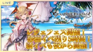 【 #グラブル  】グラブル初心者🔰によるグラブル生活～　今日は色々てんこ盛り！ガチラストスパート砂箱周回　#8【 グランブルーファンタジー / Granblue Fantasy 】