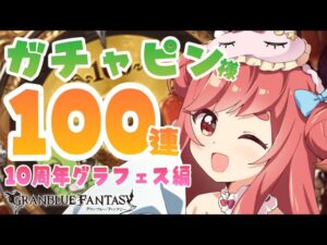 【グラブル】#9 ガチャピン様100連！10周年グラフェス神引き！？！？初見さん大歓迎！【寝衣火ゆん / Vtuber / グランブルーファンタジー】