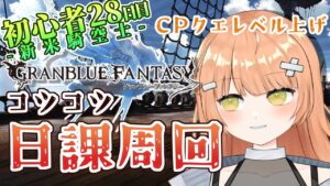 【グラブル/初心者/ガチャ/名人教えて！！】日課をやる！！CPクエでレベル上げしようかな！教えて！！ #vtuber  #新人vtuber #granbluefantasy #グランブルーファンタジー