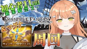 【グラブル/初心者/名人教えて！！】CPクエ周回！！朝活マグナ！！ #vtuber  #新人vtuber #granbluefantasy #グランブルーファンタジー #shorts