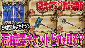 【グラブル】石油武器チケットでどれ取る？現環境でのスペリオルシリーズ武器評価！【GBF】