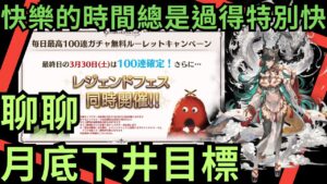 [雲心得] 身為神將廚，月底下井的答案永遠只有一個!! (聊聊 GBF 碧藍幻想 十周年月底必中100抽轉盤下井相關 20240328)