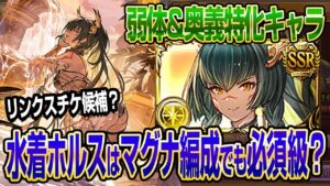 【グラブル】水着ホルスはマグナ編成でも必須級？弱体&奥義特化の高難易度向けキャラ性能解説&お試し！【GBF】