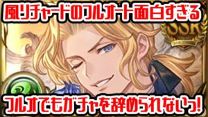 【グラブル】フルオでも運試し！風リチャード入れた運試しパーティがが楽しすぎた！【GBF】