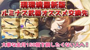 【ルミナス武器】貴重なルミナス武器の交換に迷ってる人は是非見て！　現環境のルミナス武器オススメ交換先を武器性能と一緒に解説！【グラブル】【グランブルーファンタジー】/【GBF】