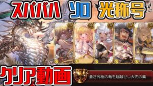 【グラブル】スパバハ　ソロ称号目当て　光ヤマト　クリア動画【GBF】 SUBHL Super Ultimate Bahamut Light solo