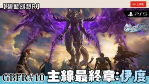 【GBFR#10】最終章：伊度 (碧藍幻想Relink/Granblue Fantasy Relink/グランブルーファンタジーRelink) | @FLCdesu