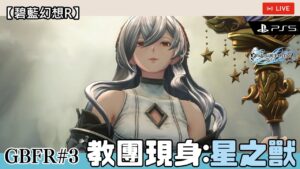 【GBFR#3】第三章：星之獸 (碧藍幻想Relink/Granblue Fantasy Relink/グランブルーファンタジーRelink) |  @FLCdesu