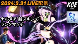 【LIVE録画】ナルメアでマスター目指してランクマッチ！グランブルーファンタジーヴァーサスライジング(GBVSR) -31st Mar 2024-