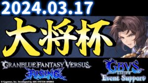【大会】第八回 大将杯 グランブルーファンタジー ヴァーサス -ライジング- 部門 【GBVSR/Granblue Fantasy Versus: Rising】