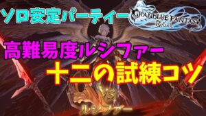 【グランブルーファンタジーリリンク】大型アプデキタキターー！新ジーンに関して。ルシファーはソロ周回が安定する！【GRANBLUE FANTASY ReLink】