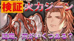 【初心者向け】パーシヴァルで火力ジーンは結局いくついるの？【GRANBLUE FANTASY Relink | グランブルーファンタジーリリンク】