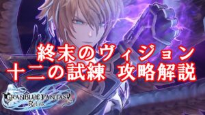 🎞十二の試練 攻略解説 終末のヴィジョン ルシファー戦 グラブル リリンク GRANBLUE FANTASY: Relink