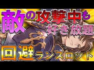 敵の攻撃中も好き放題!?これが回避ランスロットだ！【GRANBLUE FANTASY Relink | グランブルーファンタジーリリンク】