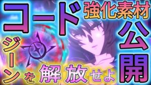 コードジーンを解放せよ！必要素材は結構大変!?【GRANBLUE FANTASY Relink | グランブルーファンタジーリリンク】
