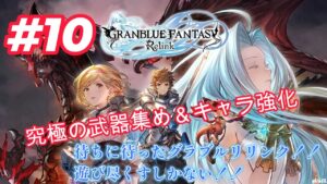 【GRANBLUE FANTASY: Relink（グランブルーファンタジー リリンク）】＃10　究極武器欲しい！！！！そして武器強化素材足りないｗ