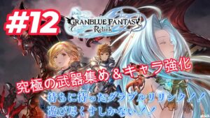 【GRANBLUE FANTASY: Relink（グランブルーファンタジー リリンク）】＃12　今日はいくつ究極武器出るかな♪育成めちゃ大変ｗ