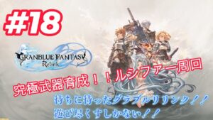 【GRANBLUE FANTASY: Relink（グランブルーファンタジー リリンク）】＃18　究極武器育成！！　みんな手伝って♪