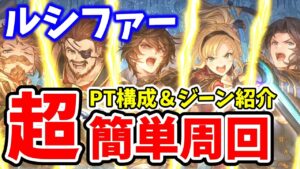 各キャラ装備、ジーン構成紹介！誰でも簡単に終末のヴィジョン、ルシファーが周回出来る！最強のジーンを入手せよ！ランスロット最強！【グラブル リリンク】【GRANBLUE FANTASY: Relink】