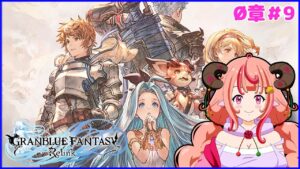 【GRANBLUE FANTASY Relink】＃9 ドラフ好きが行くリリンク！Ø章ストーリー続き見ていくぞー！PS版【グランブルーファンタジーリリンク】