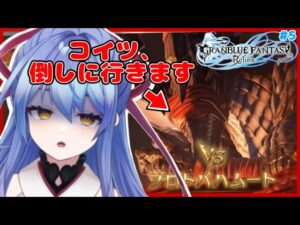 【参加型/GRANBLUE FANTASY Relink/PS版】アクション下手でもエンドコンテンツクリアできます……？？ #5【グランブルーファンタジーリリンク】【Vtuber/水無月りりあ】