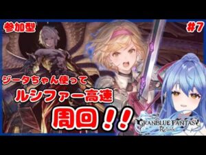 【参加型/GRANBLUE FANTASY Relink/PS版】ジータちゃんでルシファー周回！暗晶集め一緒にしよ？ #7【グランブルーファンタジーリリンク】【初見歓迎】【Vtuber/水無月りりあ】