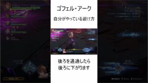 【GRANBLUE FANTASY:Relink】ゴフェル・アーク避け方#shorts  #リリンク