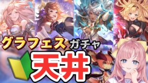 【グラブル/ガチャ】グラフェスガチャ天井まで！【初見🔰/ GRANBLUE FANTASY】【グランブルーファンタジー】[my dear. production/幼井らゆら】