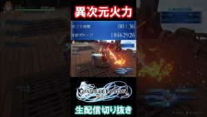 異次元火力を叩き出すパーシヴァル #グランブルーファンタジー #リリンク #GRANBLUEFANTASYRelink #パーシヴァル