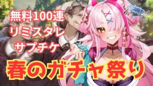 春のガチャ祭り！あと編成・倉庫整理　＃グランブルーファンタジー　＃GRANBLUEFANTASY　#グラブル　#vtuber 　#ガチャ動画 ＃ガチャ配信　＃ガチャ　＃編成相談